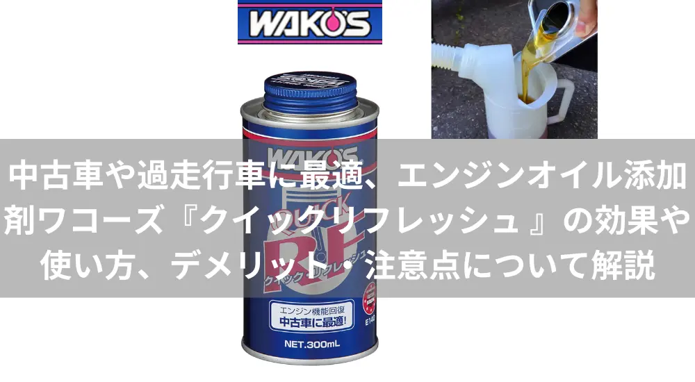 クイックリフレッシュ　WAKO'S　ワコーズ　添加剤　漏れ止め剤　エンジン